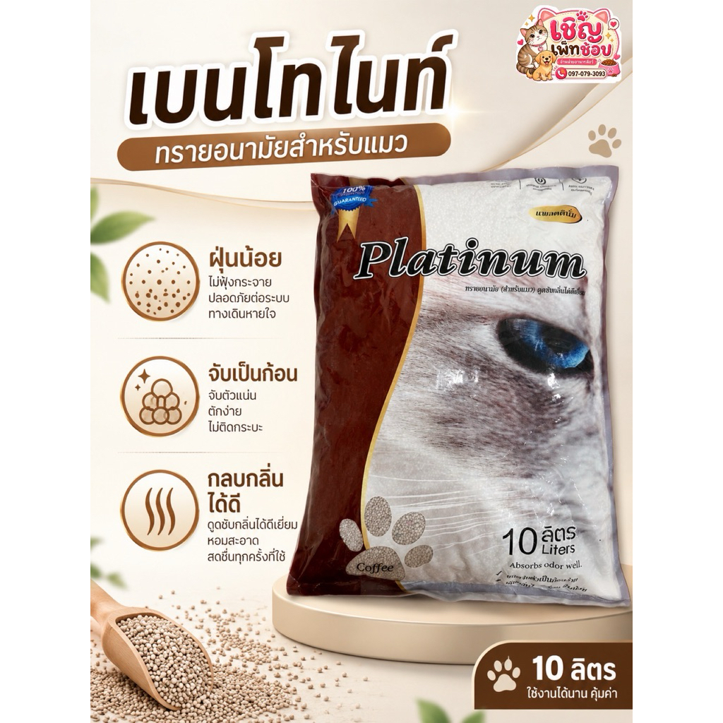 Platinum แพตทินั่ม ทรายแมว 10L (เบนโทไนท์) จับตัวเป็นก้อนได้ดี ฝุ่นน้อย