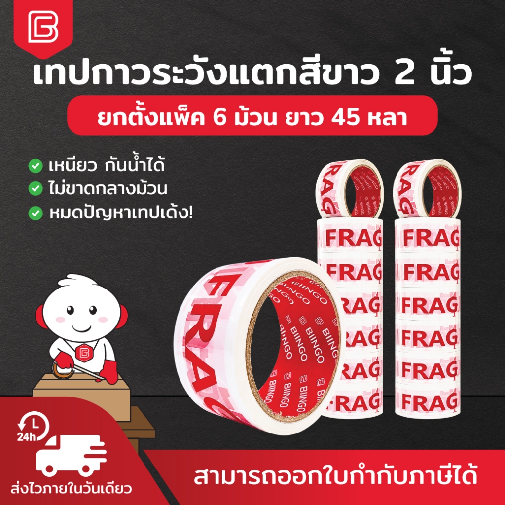 [ยกตั้ง] BIINGO เทปกาวระวังแตก 2 นิ้ว พื้นขาว ตัวอักษรแดง ชัดเจน ไม่หลุดลอกง่าย กาวแน่น ติดทนนาน เทป