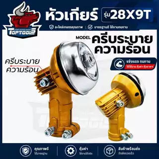 หัวเกียร์ตัดหญ้า 28 มิล 9 ฟัน สีเงิน สำหรับเครื่องตัดหญ้า โรบิ้น มากีต้า NB411 RBC411 GX35 CG328 T200 ทุกยี่ห้อ