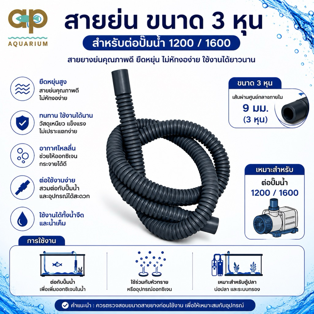 สายย่น ขนาด 3 หุน ต่อปั๊ม 1200/1600