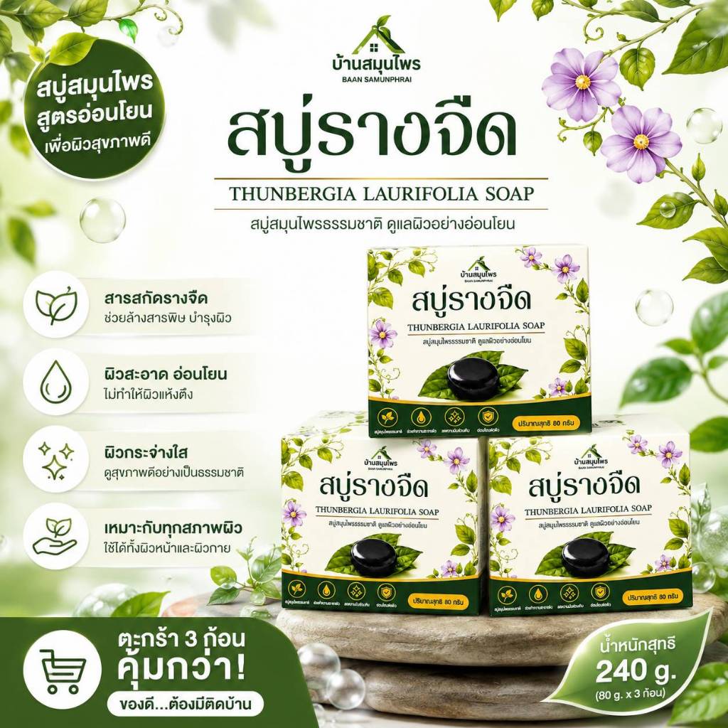 ( โปร 3 ก้อน ) สบู่รางจืด สูตรดีท็อกซ์ สูตร 2 ( THUNBERGIA LUARIFOLIA SOAP )