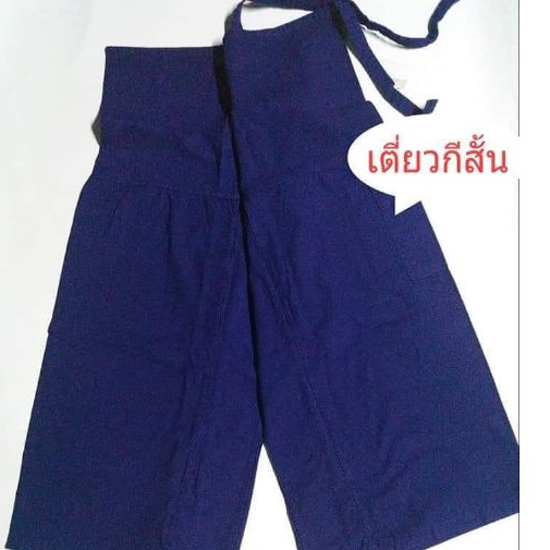 กางเกงหม้อห้อมม่อฮ่อมม่อฮ่อมฝอกแท้งานคุณภาพ