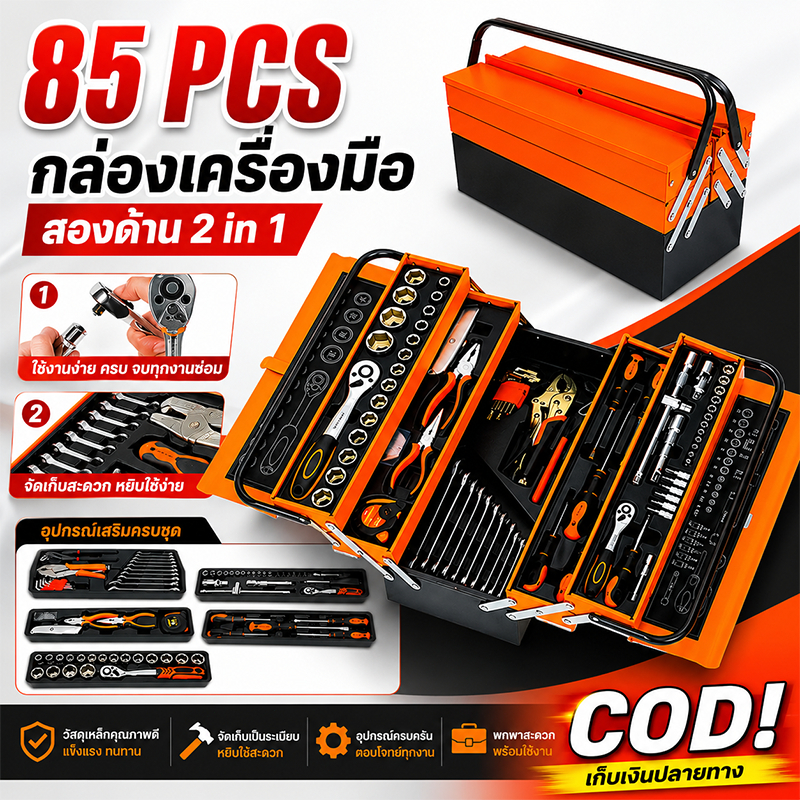 ชุดเครื่องมือช่าง 85PCS ชุดบล็อกประแจ พร้อมไขควงอเนกประสงค์ เครื่องมือซ่อมบ้าน ชุดเครื่องมือครบชุด