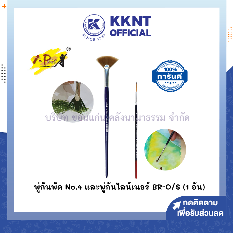 💙KKNT | พู่กัน I-PAINT พู่กันพัด No.4 เหมาะกับระบายสีต้นไม้,หญ้า / พู่กันไลน์เนอร์ BR-0/S N0.0 สำหรับตัดเส้น (1 อัน)