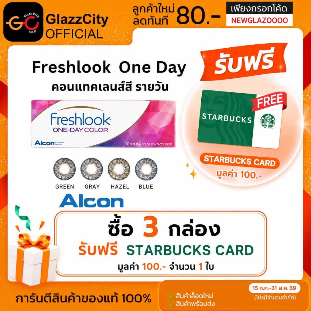 Alcon Freshlook 1 Day คอนแทคเลนส์สี รายวัน 10 ชิ้น