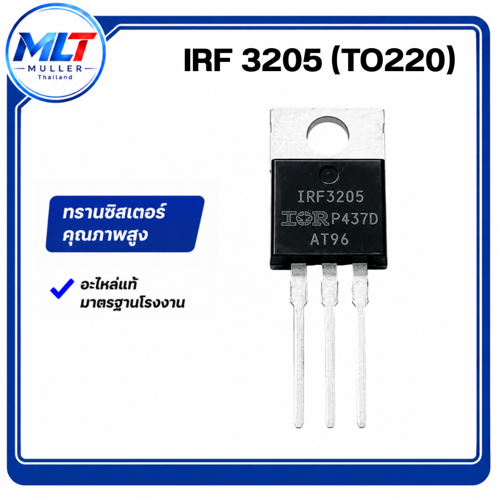 IRF3205/IRF 3205 (TO220) IC-TR ไอซี-ทรานซิสเตอร์