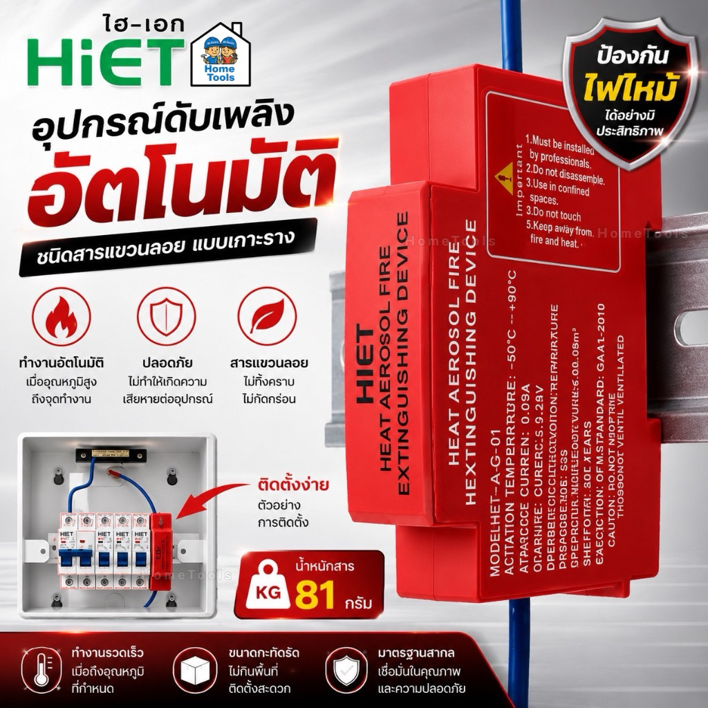 HIET อุปกรณ์ดับเพลิงอัตโนมัติ แบบเกาะราง น้ำหนักสาร 81 กรัม ชนิดแขวนลอย Heat Aerosol Fire Extinguishing Device สำหรับ...