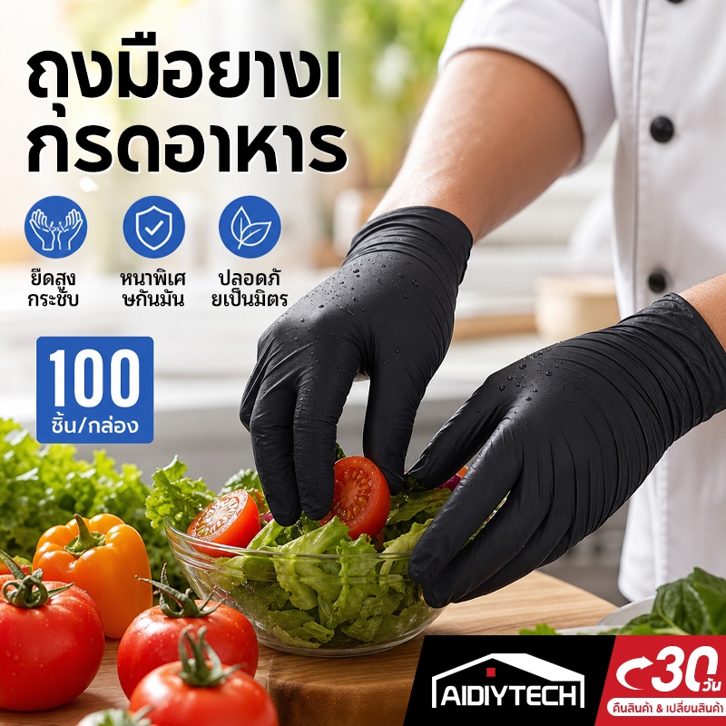 AIDIY ถุงมือไนไตร ถุงมือยางสังเคราะห์ 100ชิ้น รุ่นหนาพิเศษ เกรดแพทย์ ทำอาหาร ล้างจาน พร้อมส่ง