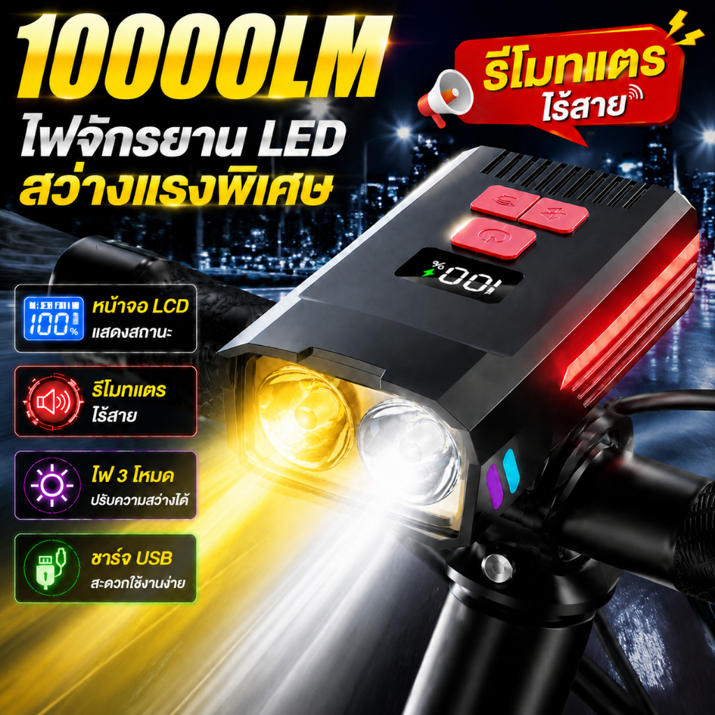 ไฟหน้าจักรยาน LED 10000LM ไฟจักรยานความสว่างสูง พร้อมลำโพงอัจฉริยะ ติดตั้งง่าย กันน้ำ ใช้ได้ทุกสภาพอากาศ สำหรับ MTB