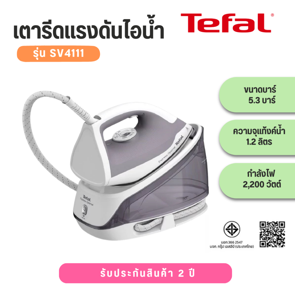 TEFAL เตารีดไอน้ำ รุ่น SV4111T0 ถังเก็บน้ำ 1.2 ลิตร แรงดัน 5.3 บาร์ กำลังไฟ 2,200 วัตต์ หน้าเตารีด X