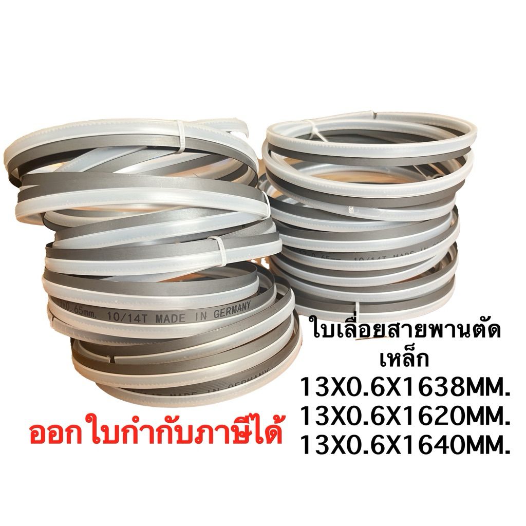ใบเลื่อยสายพานตัดเหล็กจากเยอรมัน 13x0.65x1638mm. 10/14