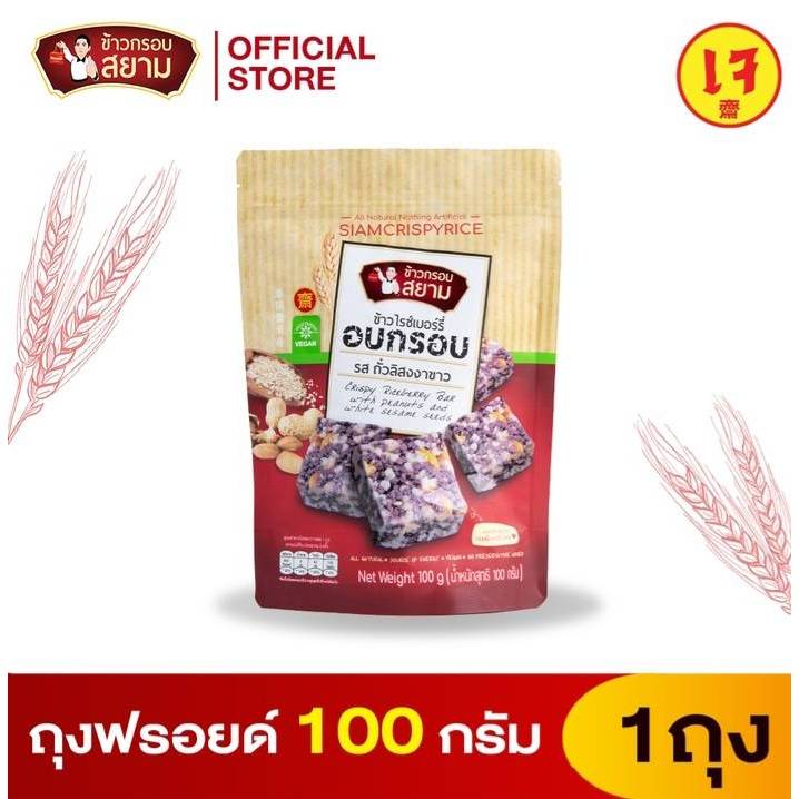 ข้าวกรอบสยาม รสถั่วลิสง งาขาว ขนาด 100 กรัม