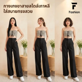 กางเกงเอวสูงขากระบอกใหญ่ ใส่ทำงาน ใส่เที่ยวก็ปัง มีตะขอ รุ่น XS-3XL เนื้อผ้าดี ไม่อึดอัด