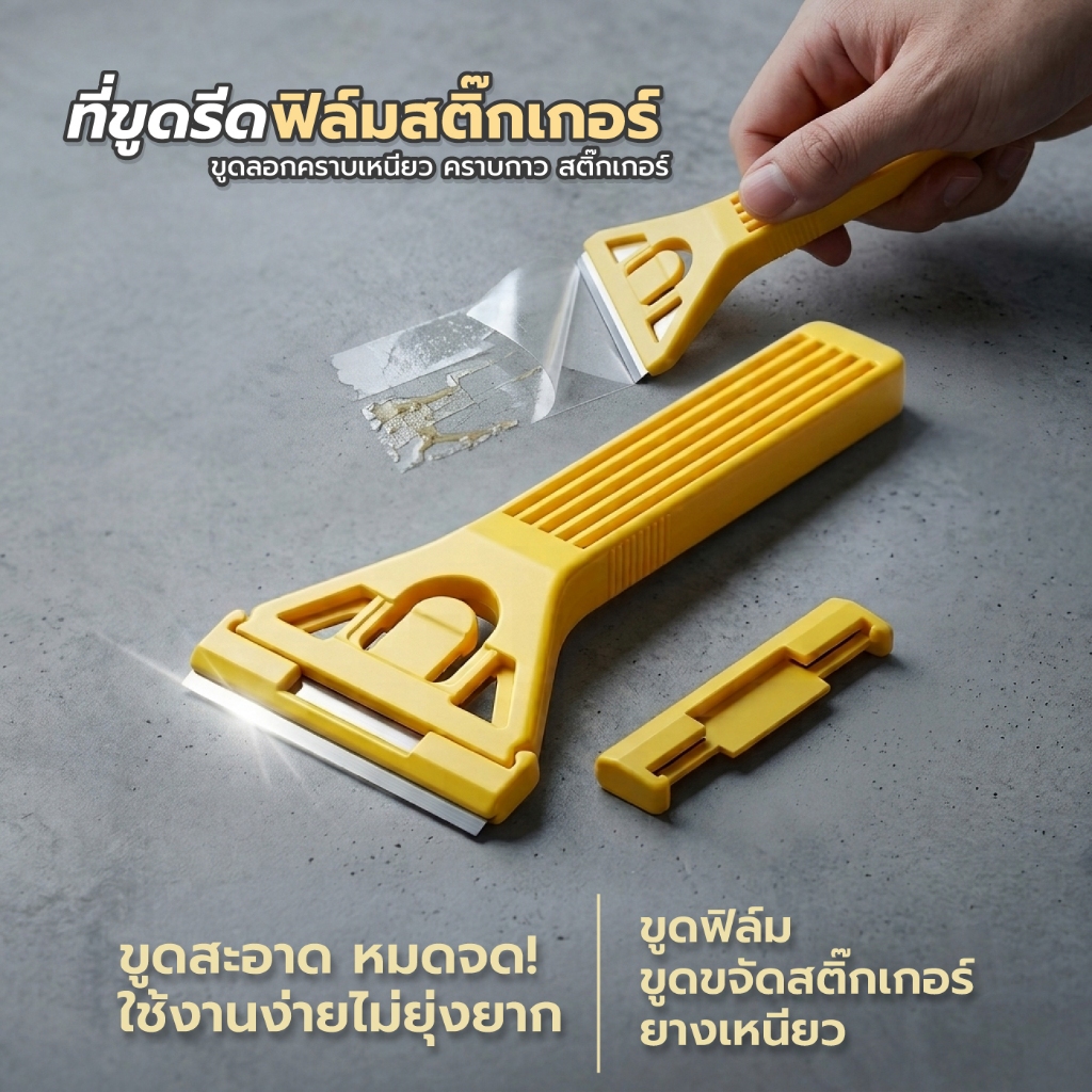 ที่ขูดกาว พร้อมใบมีด ขจัดคราบเหนียว ลอกสติ๊กเกอร์ ขูดกระจก