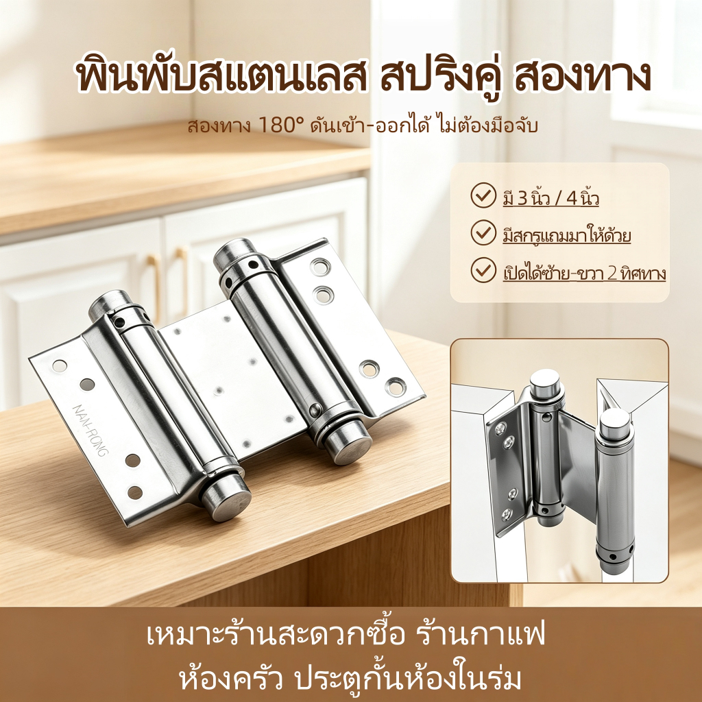 บานพับสปริงสแตนเลสสีเงิน แบบเปิดสองทาง มีขนาด 3 นิ้ว / 4 นิ้ว บานพับดีดกลับอัตโนมัติ รุ่นคาวบอย จังโก้ ทนทานไม่เป็นสนิม