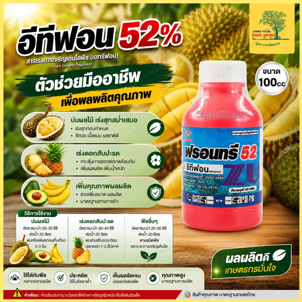 ยาบูม ยูทาฟอน อีทีฟอน 52% 100cc ยาบ่มผลไม้เร่งการสุก ป้ายขั้วทุเรียน เร่งดอกสัปปะรด ป้ายขั้วทุเรียน บ่มกล้วย