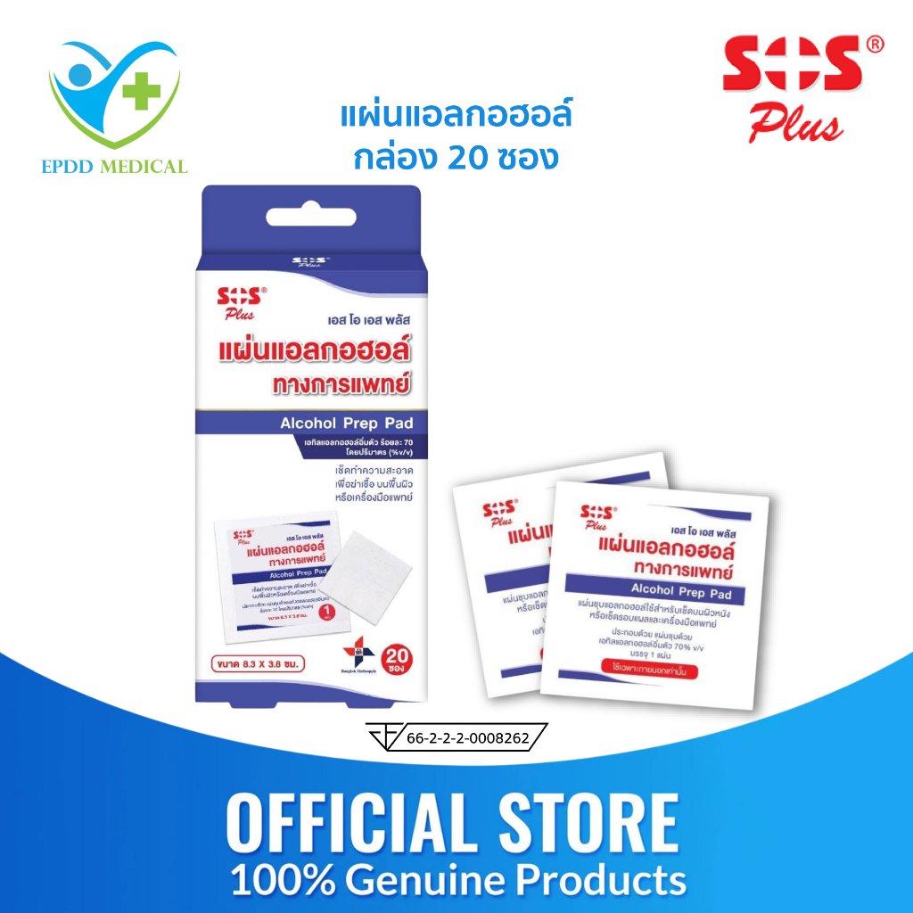 SOS Plus Alcohol Pad แอลกอฮอล์แผ่น แผ่นแอลกอฮอล์ เอสโอเอส พลัส แผ่นชุบแอลกอฮอล์ ( บรรจุ 20 ซอง )