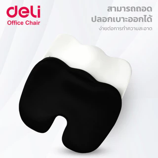 Deli เบาะรองนั่ง เบาะรองเพื่อสุขภาพ ปรับบุคลิก รองรับหลัง ถอดปลอกซักได้ เมมโมรี่โฟมแท้ Cushion