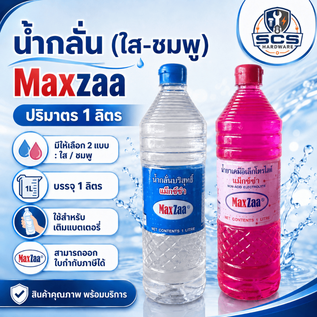 น้ำกลั่นบริสุทธิ์ ขนาด1000ML น้ำกลั่นใส น้ำกลั่นสีชมพู น้ำกลั่นเติมแบตเตอรี่ น้ำยาเคมีเติมแบตเตอรี่
