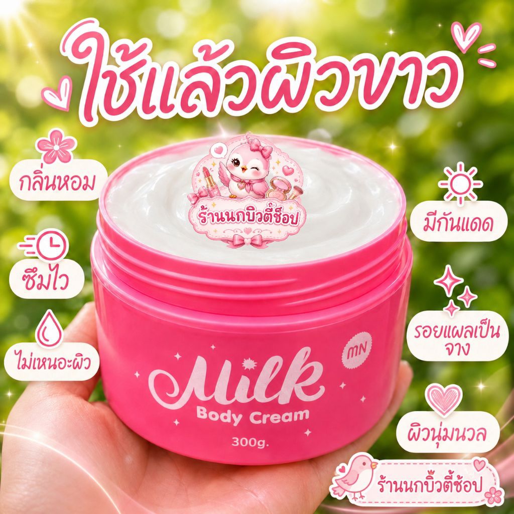 ครีมนมสด บอดี้ครีมมม
