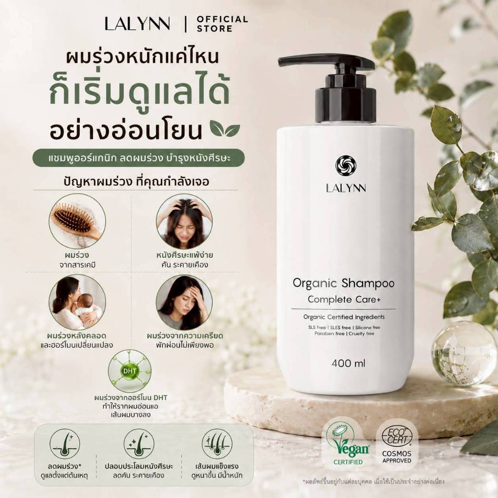 𝐋𝐀𝐋𝐘𝐍𝐍 𝐎𝐑𝐆𝐀𝐍𝐈𝐂 𝐒𝐇𝐀𝐌𝐏𝐎𝐎 𝐂𝐎𝐌𝐏𝐋𝐄𝐓𝐄 𝐂𝐀𝐑𝐄+ แชมพูออแกนิคสูตรอ่อนโยน