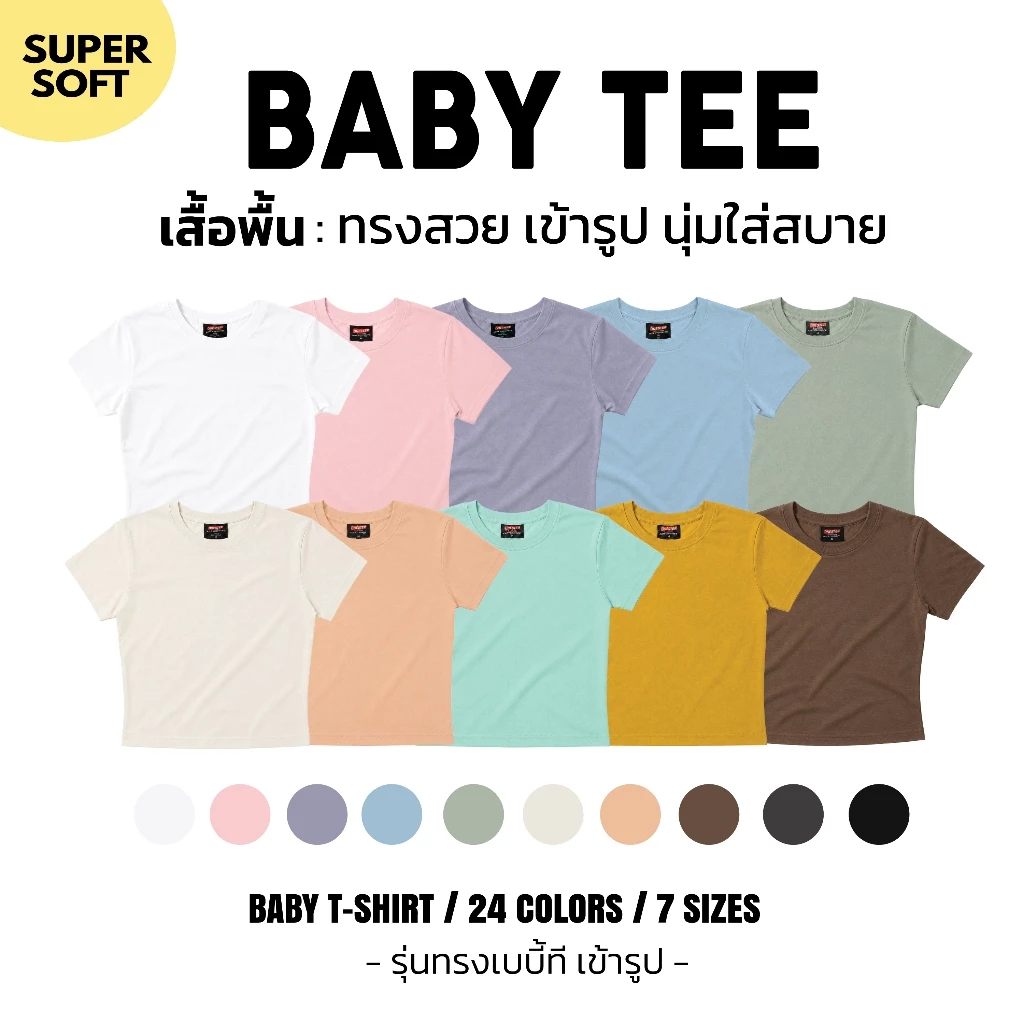 [เสื้อพื้นเบบี้ที Super Soft] l ONESTEP BABYTEE ผ้า cotton แท้ 100% อย่างดี หนานุ่ม ใส่สบาย ไม่ร้อน -เบบี้ที babytee