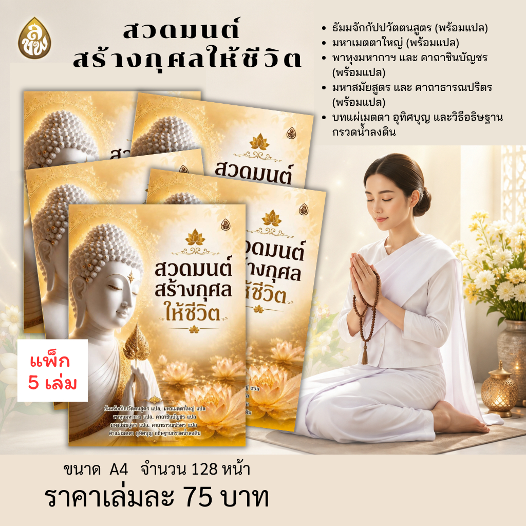 หนังสือสวดมนต์สร้างกุศลให้ชีวิตขนาด A 4(แพ็ก 5 เล่ม) #หนังสือธรรมะ #บจ.สำนักพิมพ์เลี่ยงเชียง เพียรเพื่อพุทธศาสน์