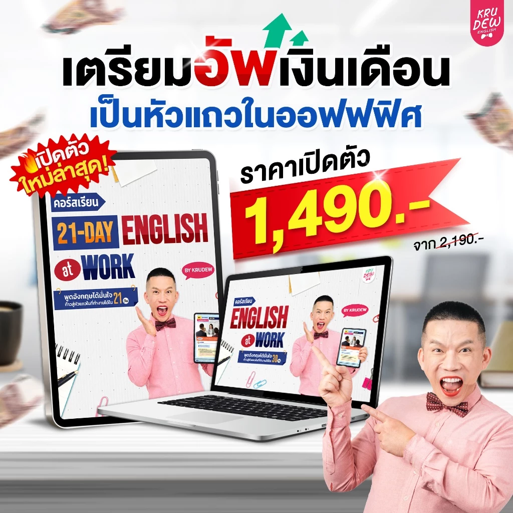 คอร์ส English at Work พูดอังกฤษได้มั่นใจ ก้าวสู่หัวแถวในที่ทำงานได้ใน 30 วัน by KruDew OpenDurian KDBS