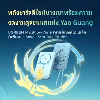 UGREEN X Honkai Star Rail Edition MagFlow Air Magnetic Power Bank 10000mAh 30W Qi215W MagSafe พาวเวอร์แบงค์แม่เหล็ก USBC