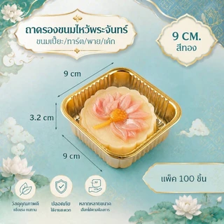 ถาดรองขนมเค้ก พายสับปะรด พร้อมส่ง แพ็คละ 100 ใบ