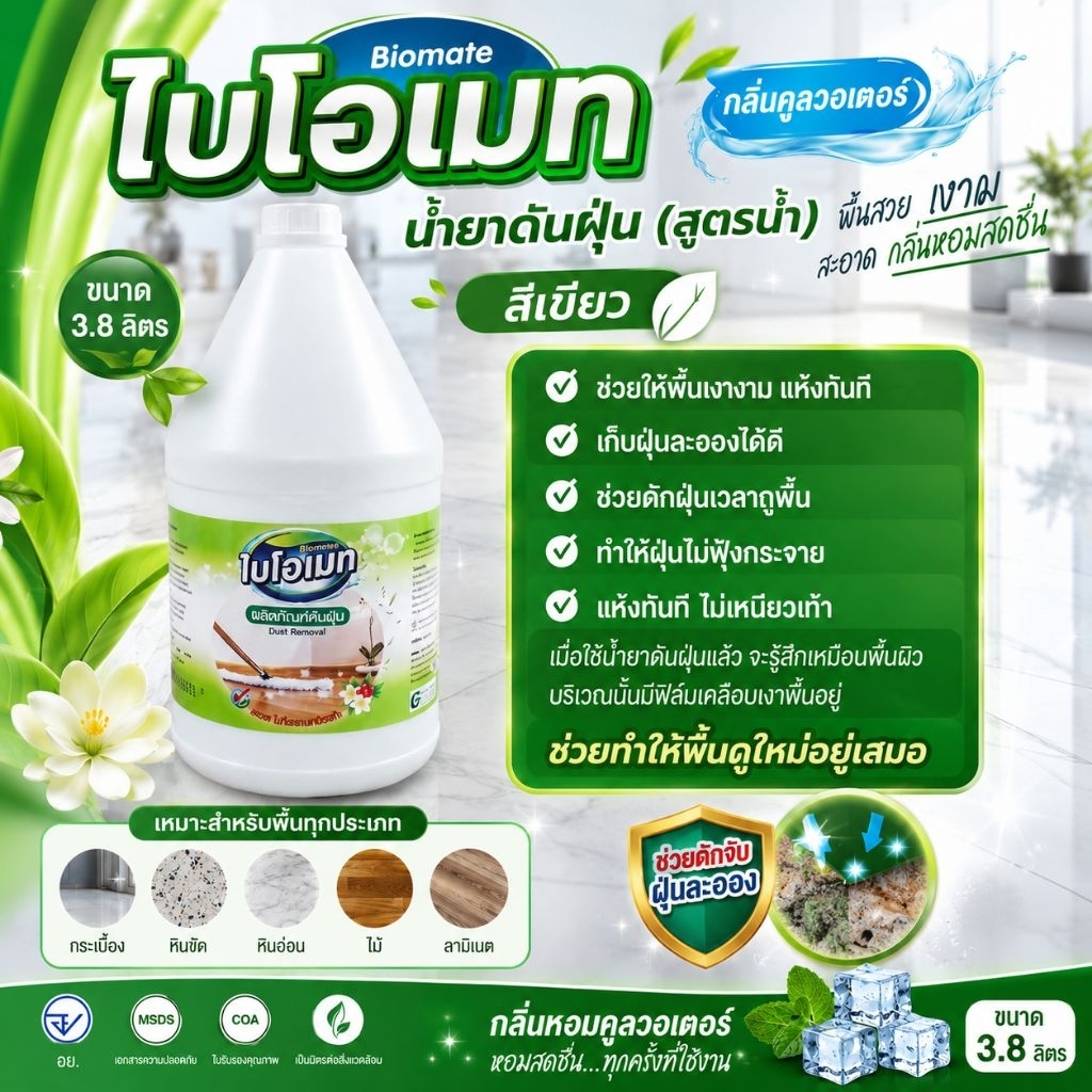 "ไบโอเมท" น้ำยาดันฝุ่น (สูตรน้ำ) กลิ่นคูลวอเตอร์ สีเขียว