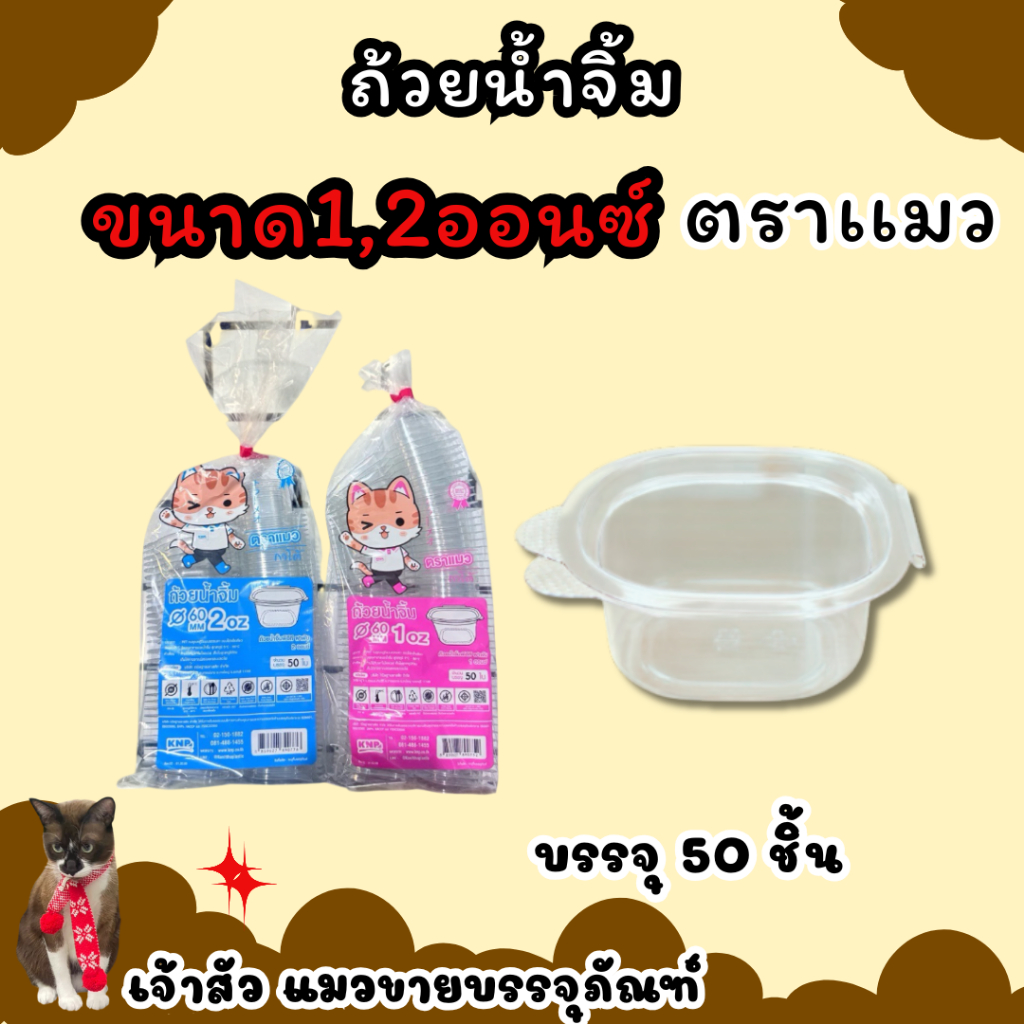 DEDEE ถ้วยน้ำจิ้มฝาติด 1oz/2oz เนื้อPET(50 ชิ้น/แพ็ค)