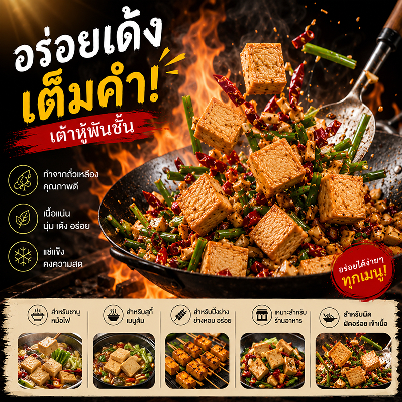 Anjoy เต้าหู้พันชั้น 2.5kg 千页豆腐 Thousand Layer Tofu แช่แข็ง ชาบู หม้อไฟ ผัด ปิ้งย่าง หมาล่า ร้านอาหา