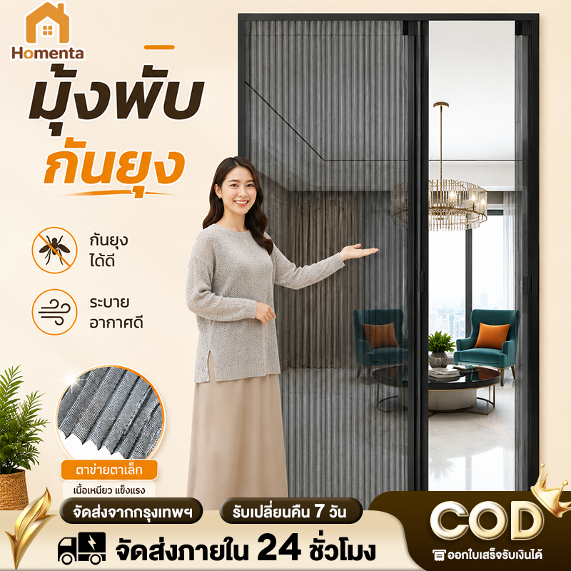 ประตูมุ้งจีบ ประตูพับ มุ้งประตูพับเก็บได้ กันยุง กรอบอลูมิเนียม ตัดความกว้างได้ ติดตั้งง่าย สำหรับบ้าน คอนโด