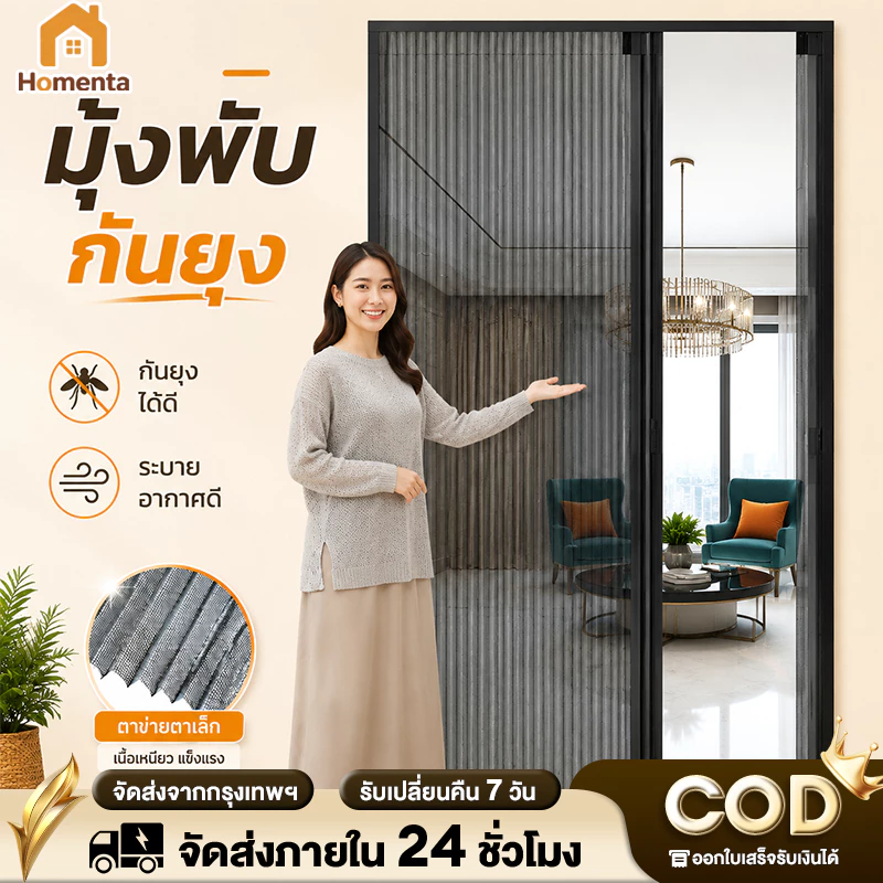 ประตูมุ้งจีบ ประตูพับ มุ้งประตูพับเก็บได้ กันยุง กรอบอลูมิเนียม ตัดความกว้างได้ ติดตั้งง่าย สำหรับบ้าน คอนโด