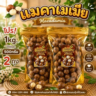 แมคคาถุงจัมโบ้ แมคคาเดเมีย 1 กิโลกรัม ได้500กรัม2ถุงนะคะ เม็ดใหญ่ เปลือกบาง เนื้อเยอะ เนื้อเบียดเปลือก