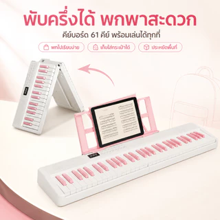 Beige เปียนโน เปียโนเด็ก 61 คีย์ คีย์บอร์ดไฟฟ้า เปียโนพกพา พับได้ สีขาว/ดำ สำหรับเด็กและผู้เริ่มต้น