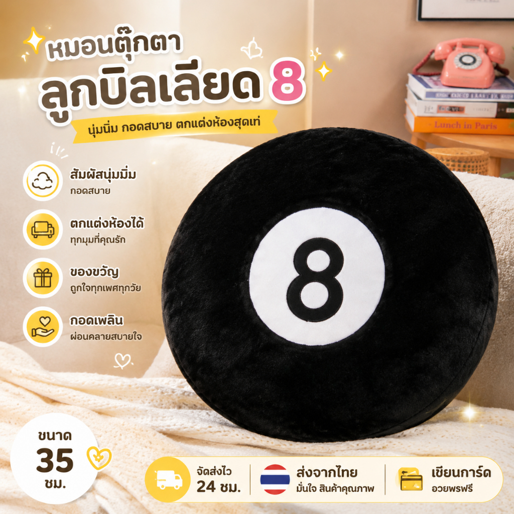 หมอนตุ๊กตาลูกบิลเลียด 8 Ball Plush เบาะโซฟา ของขวัญกีฬา ตกแต่งห้อง