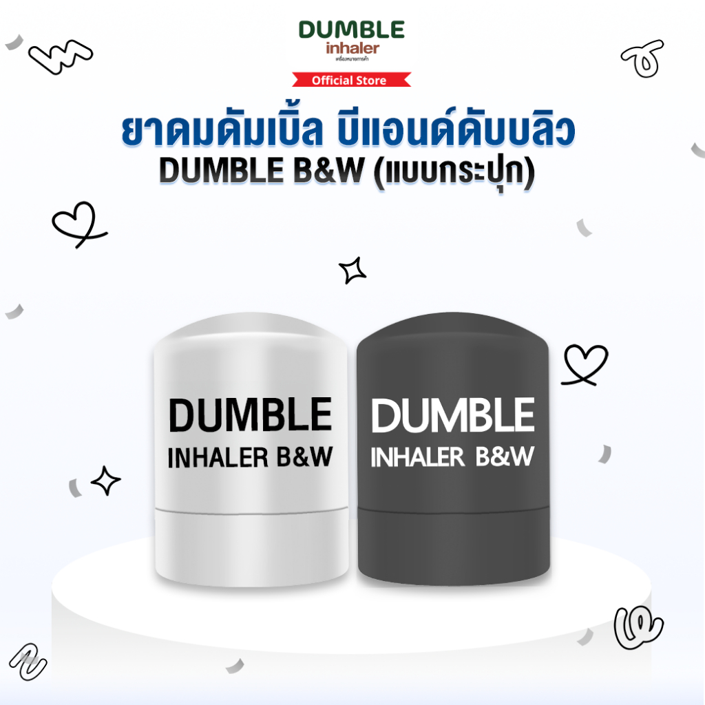 ยาดมดัมเบิ้ล บีแอนดับบลิ้ว รุ่นกระปุก DUMBLE Inhaler B&W Jar สีขาวดำ มินิมอล ยาดมสำหรับ Gen Z