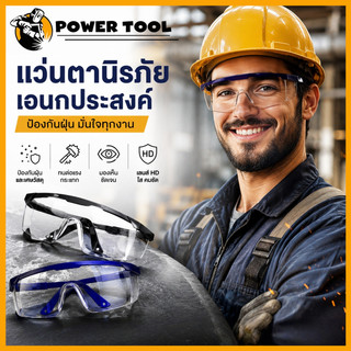แว่นตานิรภัย เลนส์ใส ป้องกันเศษหญ้า เศษวัสดุ เหมาะใช้ตัดหญ้า ทำงานช่าง