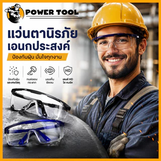 แว่นตานิรภัย เลนส์ใส ป้องกันเศษหญ้า เศษวัสดุ เหมาะใช้ตัดหญ้า ทำงานช่าง