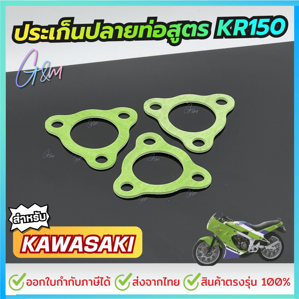 ประเก็นปลายท่อสูตร สำหรับ KR150 SERPICO VICTOR VR TZR LS DASH SONIC อะไหล่เทียบ