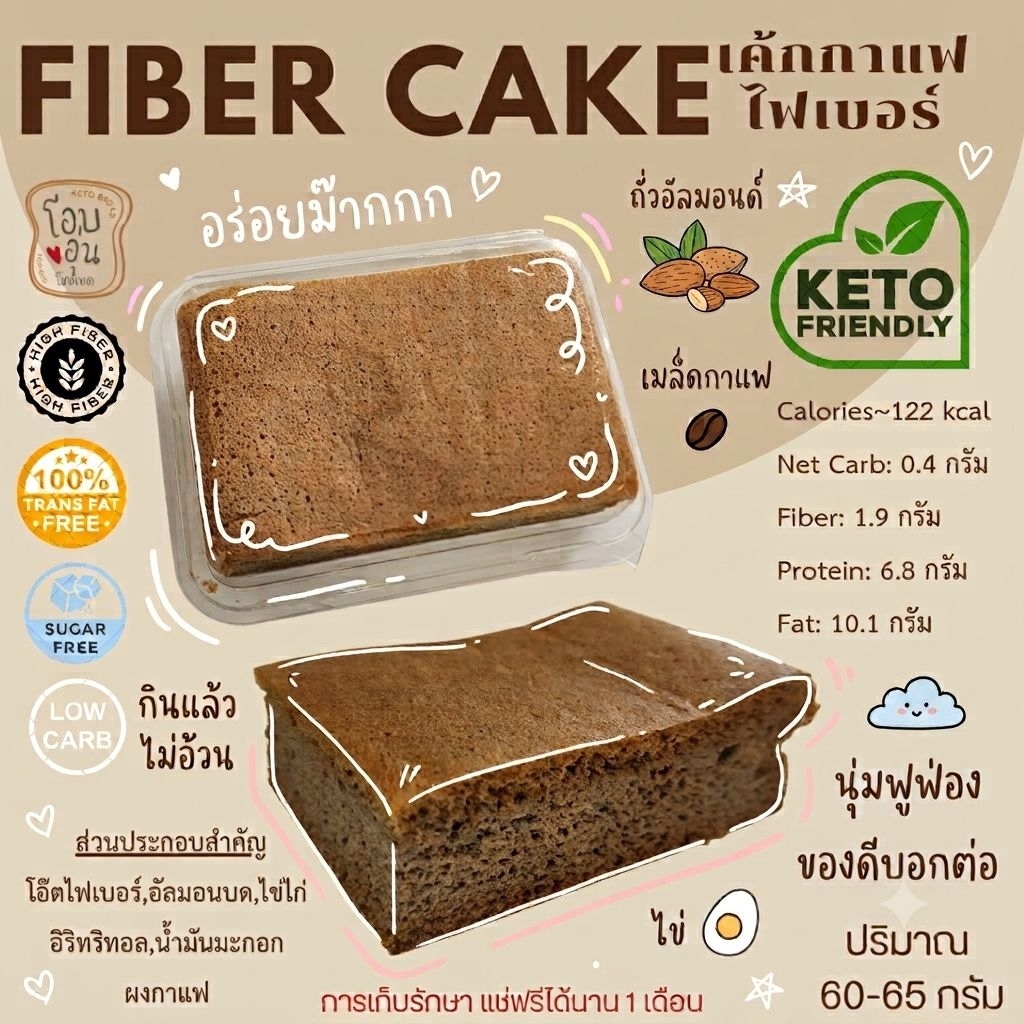 เค้กไฟเบอร์ รสกาแฟ fiber cake