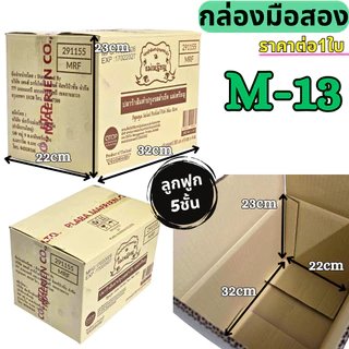 กล่องลัง กล่องกระดาษลูกฟูก กล่องขนย้าย ลังกระดาษ ลังขนของ หนา3ชั้น หนา5ชั้น มือสอง สภาพดี แข็งแรง