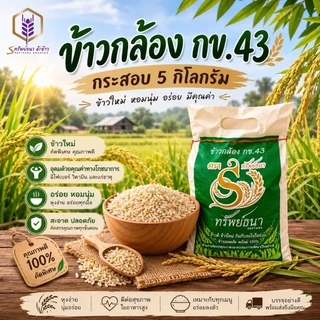 ข้าวกล้องกข43 กระสอบ5กิโลกรัม หอม อร่อย ตราทรัพย์ธนา