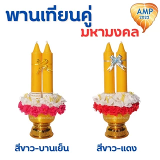 พานเทียนดอกไม้ พานเทียนคู่มหามงคล เทียนเข้าพรรษา (ราคาต่อ 1 ชุด)