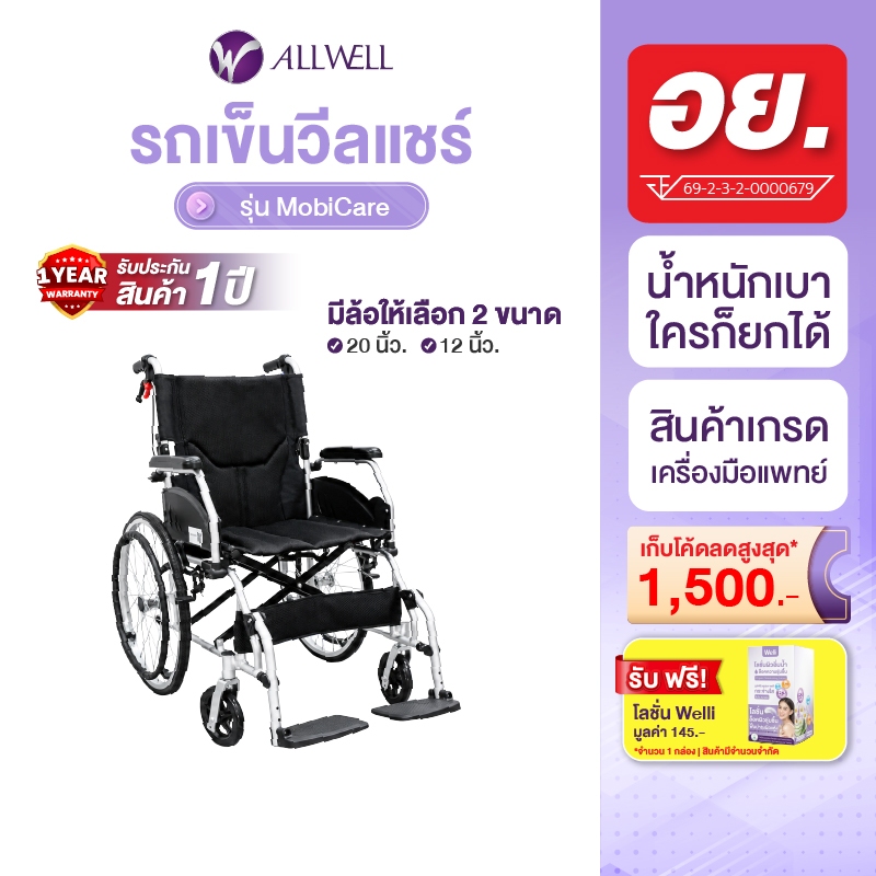 [ใหม่] ALLWELL รถเข็นวีลแชร์ เกรดเครื่องมือแพทย์ รับประกัน 1 ปี รถเข็นผู้สูงอายุ Wheelchair พับได้ รุ่น MobiCare