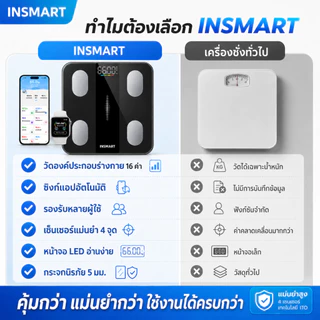 INSMART ตาชั่งน้ำหนักดิจิตอล 180kg วัดไขมัน 16in1 LCD แม่นยำ สไตล์เรียบหรู วัดไขมัน/กล้ามเนื้อ/น้ำตาล เหมาะครอบครัว