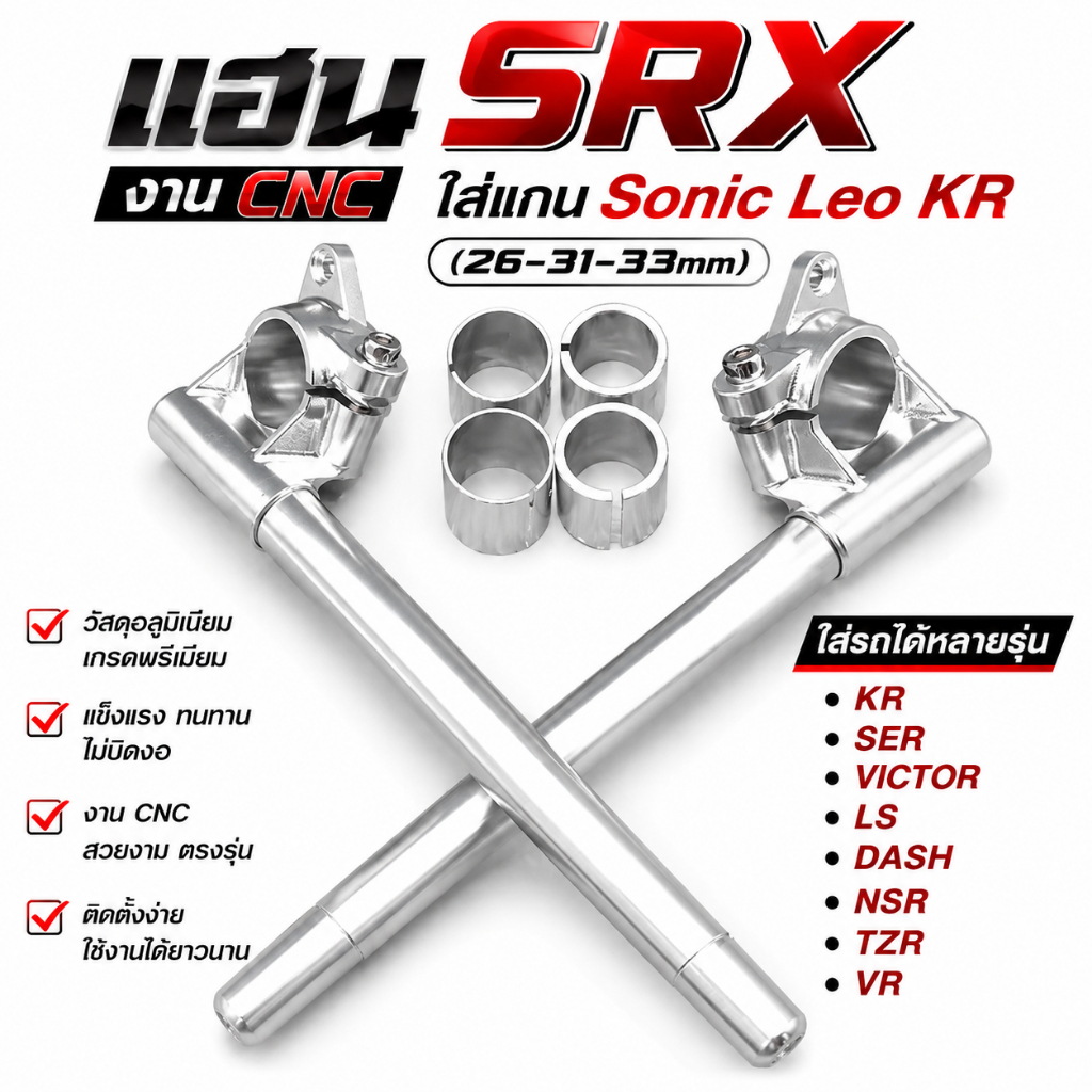 แฮนSRX งานCNC ใส่แกนSonic Leo KR (26-31-33mm) แฮนsrxแกนเคอา แฮนsrx  ใส่รถได้หลายรุ่น Kr ser victor L