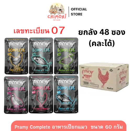 [48 ซอง] Pramy Complete อาหารเปียกแมว คละได้ รหัส 07 พรามี่ โซเดียมต่ำ ขนาด 60g Midnight Prey
